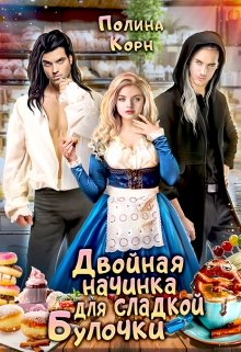 Двойная начинка для сладкой Булочки, Полина Корн