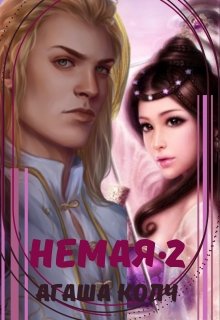 Немая 2, Агаша Колч
