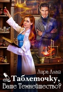Таблеточку, Ваше Темнейшество?, Лира Алая