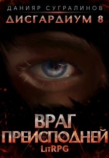 Дисгардиум 8. Враг Преисподней, Данияр Сугралинов