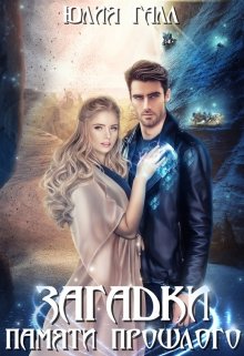 Загадки памяти прошлого, Юлия Галл