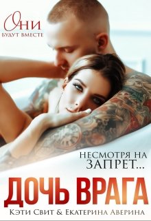 Дочь врага, Кэти Свит