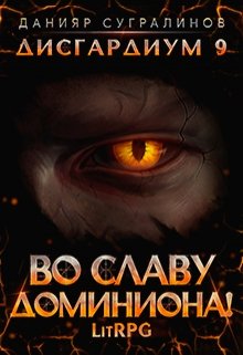 Дисгардиум 9. Во славу доминиона!, Данияр Сугралинов