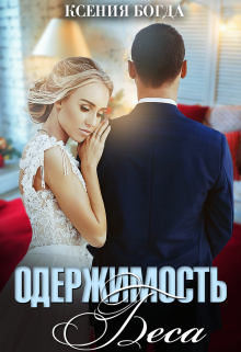 Одержимость Беса, Ксения Богда