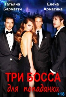 Три босса для попаданки, Татьяна Барматти