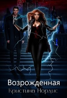Возрожденная, Кристина Нордис