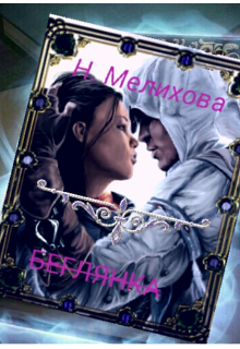 Невеста в бегах, Наталья мелихова