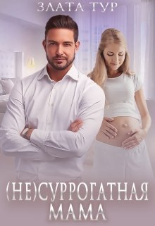 (не) Суррогатная мама, Злата Тур