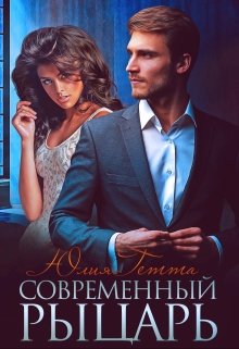 Современный рыцарь, Юлия Гетта