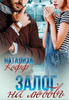Залог на любовь, Натализа Кофф