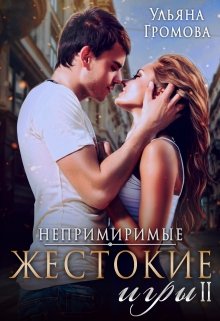 Жестокие игры Il, Громова Ульяна