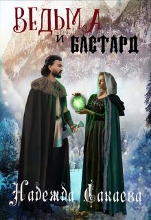 Ведьма и бастард, Надежда Сакаева