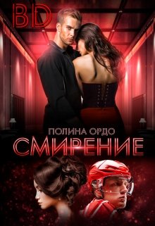 B.D. Смирение, Полина Ордо