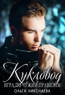 Кукловод.Игра по чужим правилам, Ольга Николаева
