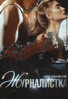 Журналистка, Лия Джонсон