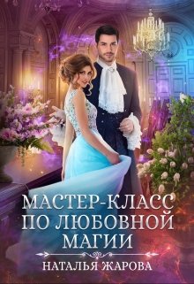 Мастер-класс по любовной магии, Наталья Жарова