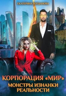 Корпорация «Мир». Монстры Изнанки реальности, Екатерина Богданова