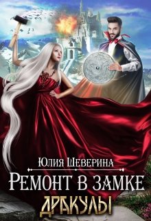 Ремонт в замке Дракулы, Юлия Шеверина