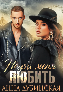 Научи меня любить, Анна Дубинская