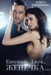 Евгений, Джек, Женечка, Ольга Горышина