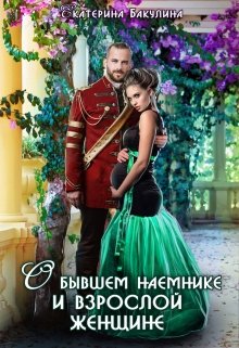О бывшем наемнике и взрослой женщине, Екатерина Бакулина