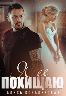 Я её похищаю, Алиса Ковалевская