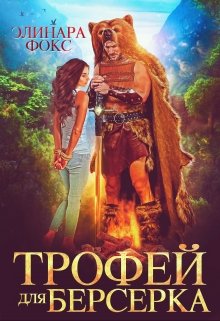 Трофей для берсерка, Элинара Фокс