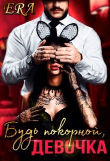 Будь покорной, девочка, Эра Фогель