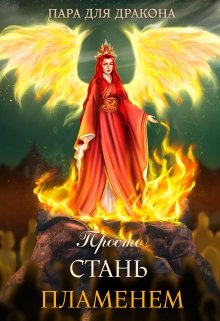 Пара для дракона, или просто стань пламенем, Алиса Чернышова