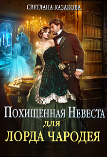 Похищенная невеста для лорда чародея, Светлана Казакова