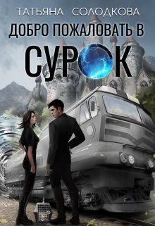 Добро пожаловать в Сурок, Татьяна Солодкова