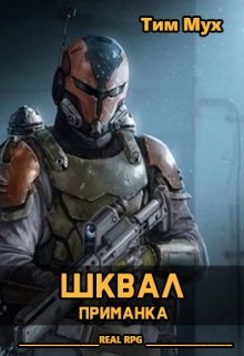 Шквал. Приманка, Тим Мух