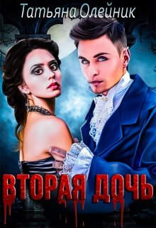 Вторая дочь, Татьяна Олейник