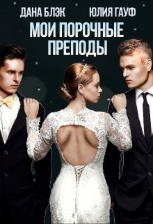 Мои порочные преподы, Юлия Гауф