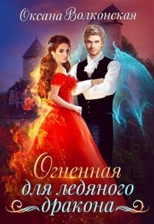 Огненная для ледяного дракона, Оксана Волконская