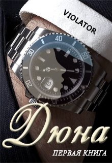 Дюна. В коллекции. Первая Книга, Violator Aka Dave Gahan Admirer