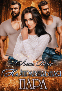 ( Не )правильная пара, Ляна Вечер