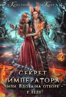 Секрет Императора, или Вдова на отборе — к беде!, Кристина Корр