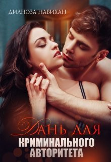 Дань для криминального авторитета, Дилноза Набихан