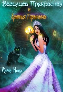 Василиса Прекрасная и братья Горынычи, Алёна Нова