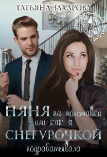Няня на полставки, или Как я Снегурочкой подрабатывала, Татьяна Захарова