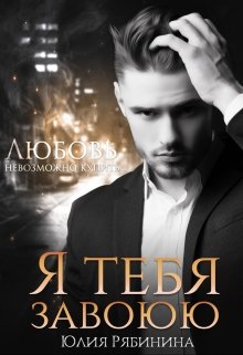 Я тебя завоюю, Юлия Рябинина