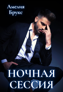 Ночная сессия, Амелия Брукс