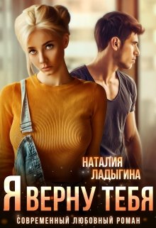 Я верну тебя, Наталия Ладыгина