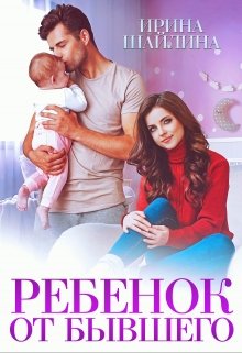 Ребёнок от бывшего, Ирина Шайлина