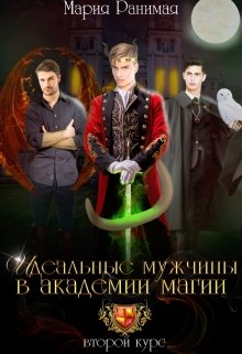 Идеальные мужчины в академии магии. Второй курс, Мария Ранимая