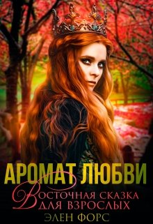 Аромат любви, Элен Форс
