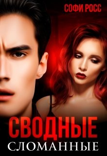 Сводные. Сломанные, Софи Росс