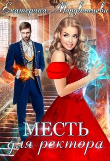 Месть для ректора, Екатерина Мордвинцева