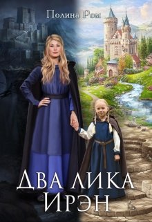 Два лика Ирэн, Полина Ром